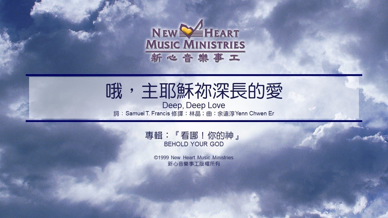哦，主耶穌祢深長的愛 Deep, Deep Love (新心音樂事工)