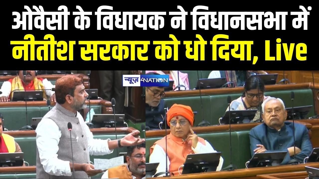 Asaduddin Owaisi के MLA ने विधानसभा में Nitish Government  को धो दिया, Live | Bihar News |