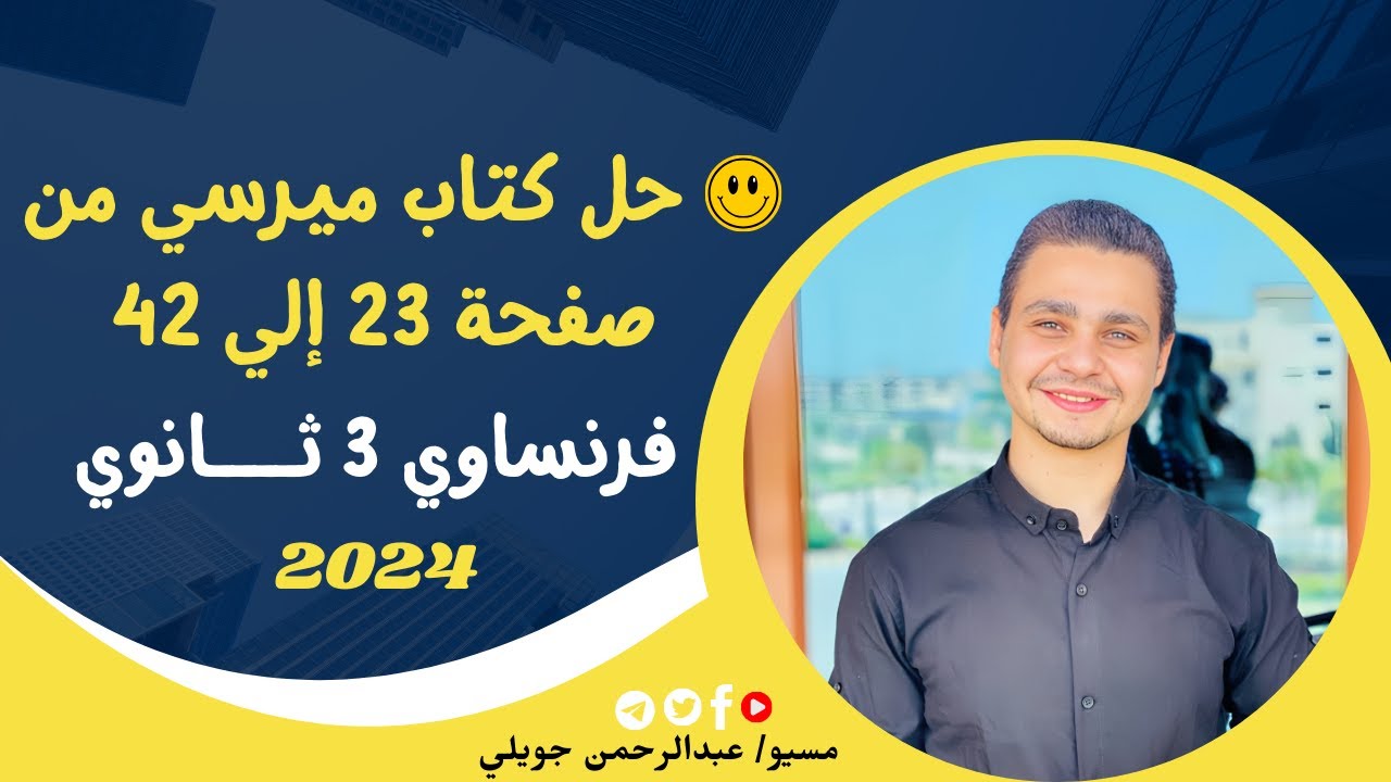حل كتاب ميرسي البوكليت من صفحة 23 إلي صفحة 42 - فرنساوي تالتة ثانوي