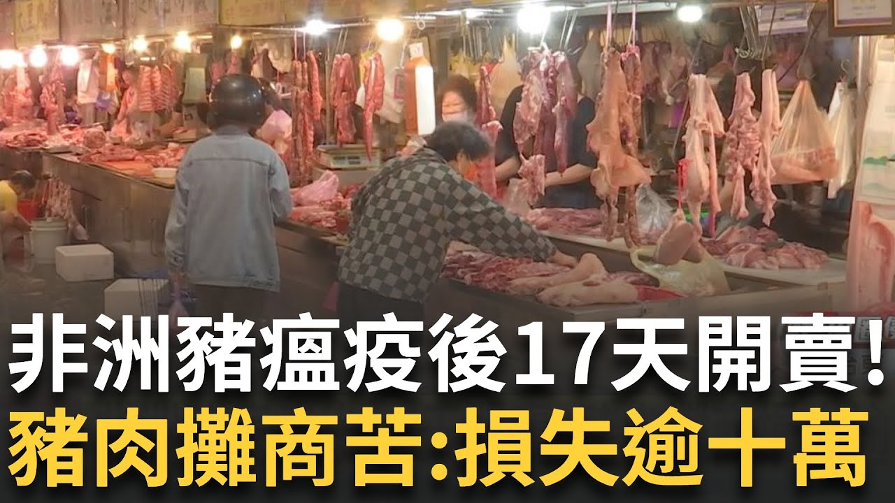 非洲豬瘟疫後17天開賣 豬肉攤商損失逾十萬 豬販苦喊