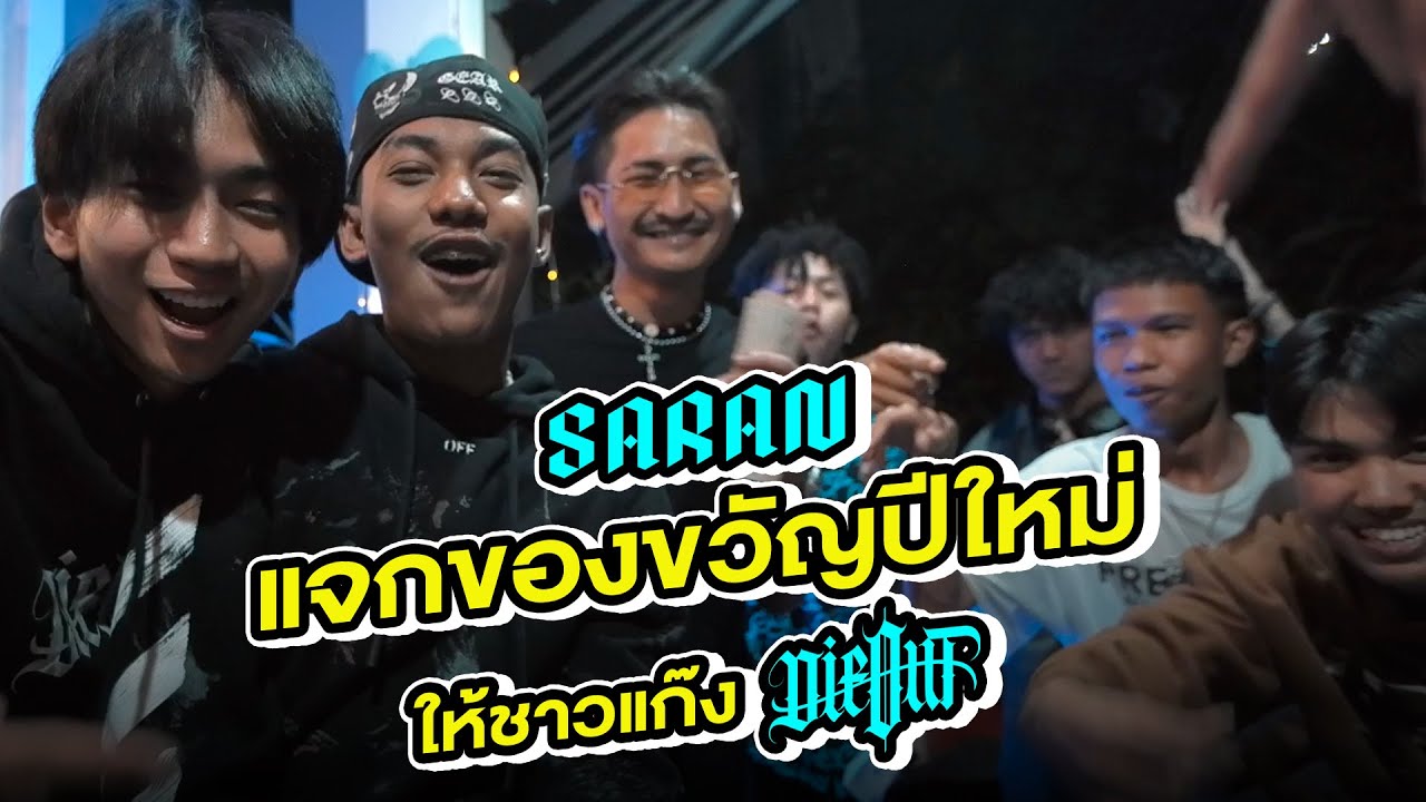 SARAN แจกของขวัญ ชาวแก๊ง DIEOUT! #HNY2023