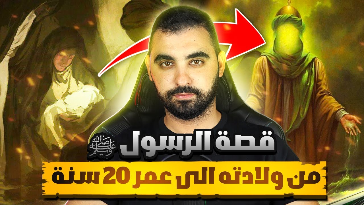قصة ولادة النبي محمد صلى الله عليه وسلم | السيرة النبوية الشريفة