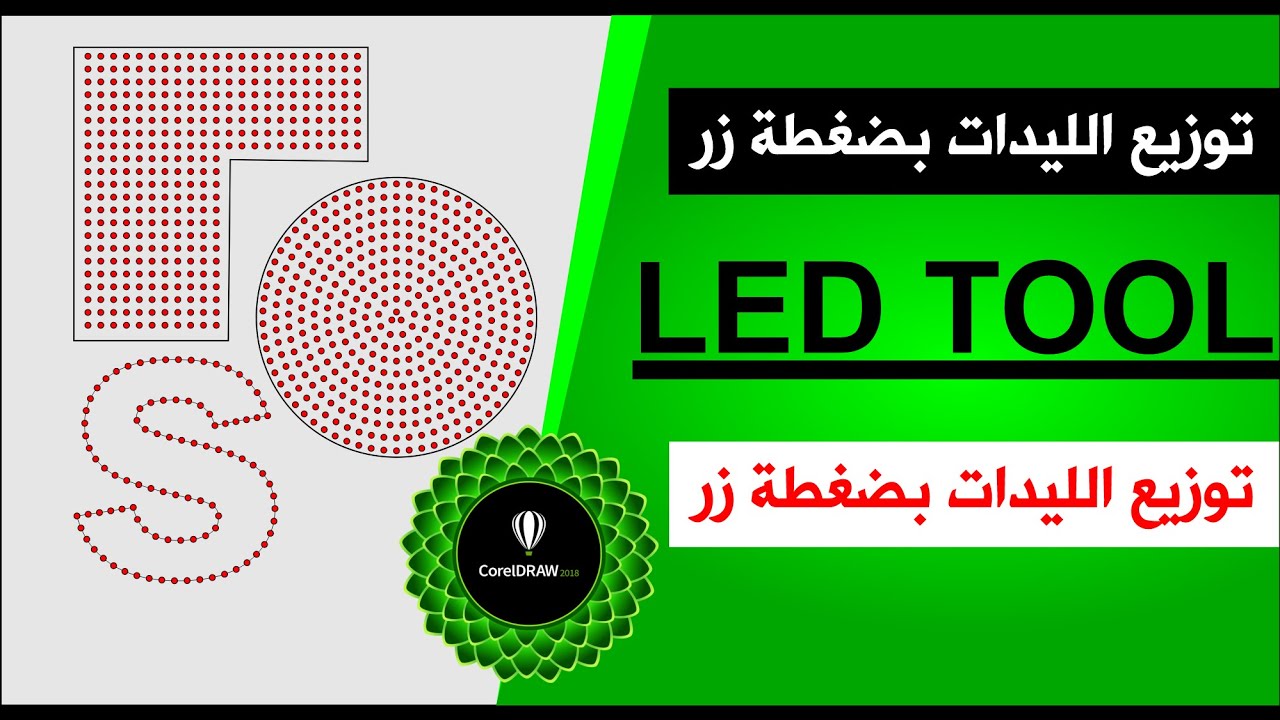 توزيع الليدات led بإستخدام الكوريل درو  مع رابط تحميل الاداة coreldraw