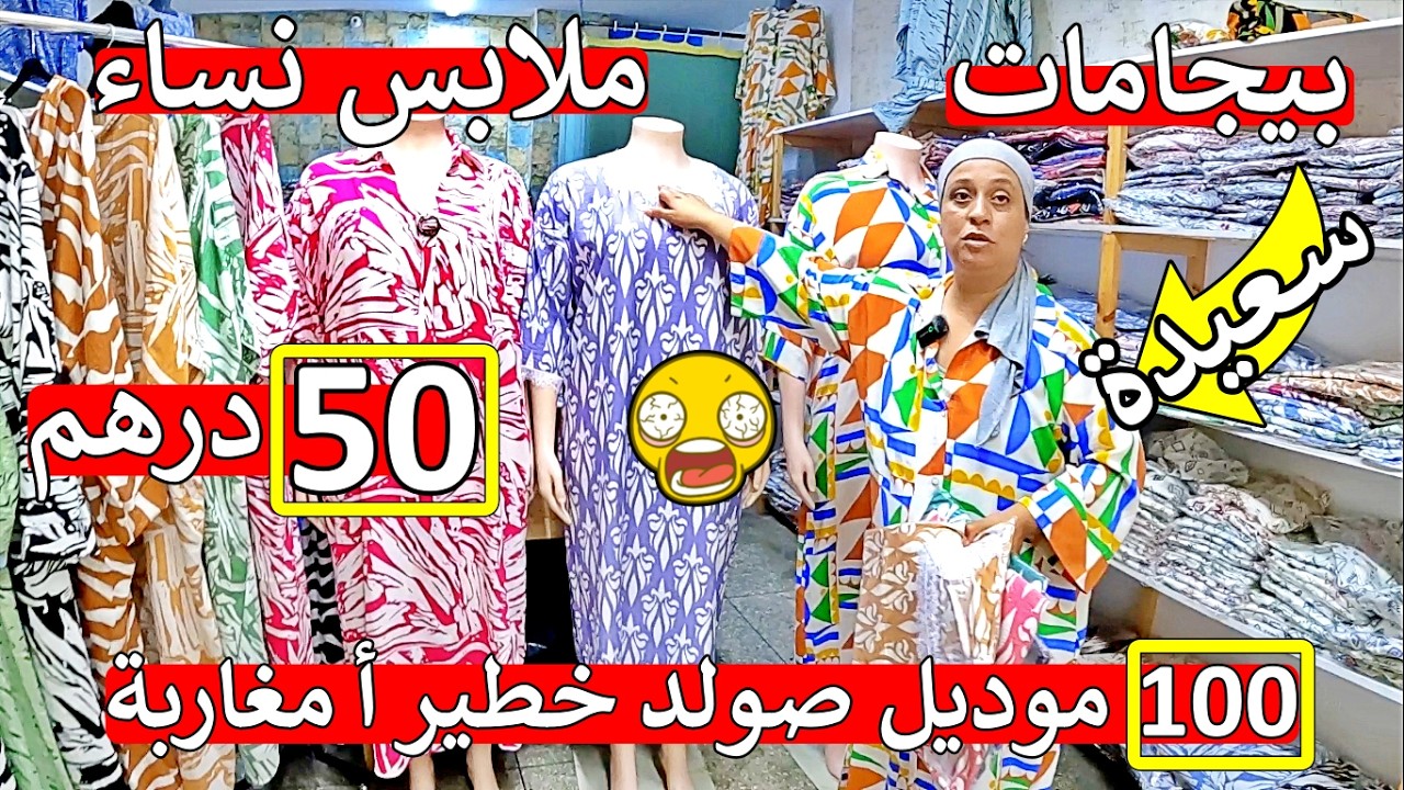 أش هاذ بلبالة أ مغاربة 😱100 موديل أثمنة مايمكنش 😲 ملابس كساوي 50 درهم جلابة هبال كاين 80 درهم هباال