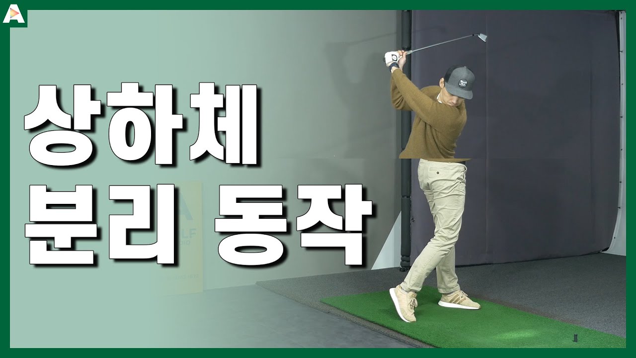 ▩▩ A GOLF ▩▩ 상하체 분리 동작을 만드는 3가지 방법 개념 / 골프 스윙 레슨 / 정승진