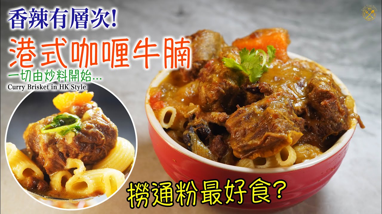 【港式咖喱牛腩】撈通粉最好食?  簡易秘製咖喱醬 一切由炒料開始！  香辣先會有層次!