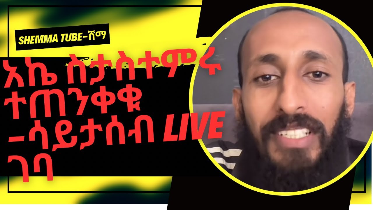 አኬ ሳይታሰብ live ገብቶ ያስተላለፈዉ መልእክት -