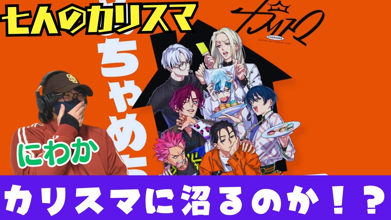 【七人のカリスマ】カリスマを良く知らない人のリアクション‼️その2カリスマを知る！「めちゃめちゃカリスマ」MV リアクション！