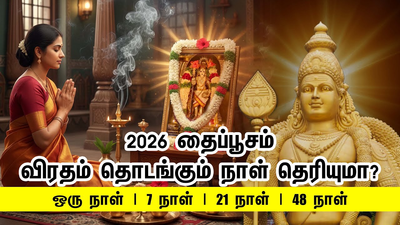 தைப்பூச விரதம் 2026, விரதம் தொடங்கும் நாள், வழிமுறைகள்!