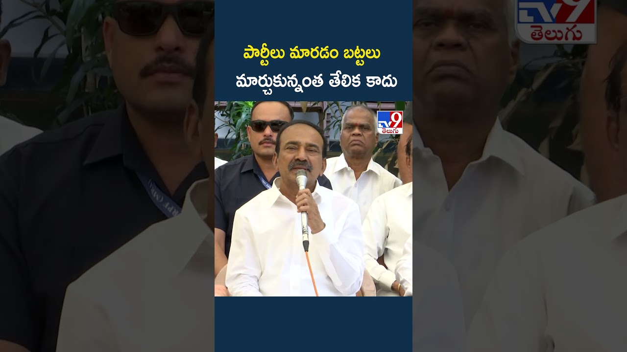 Etela Rajender Comments : పార్టీలు మారడం బట్టలు మార్చుకున్నంత తేలిక కాదు - TV9