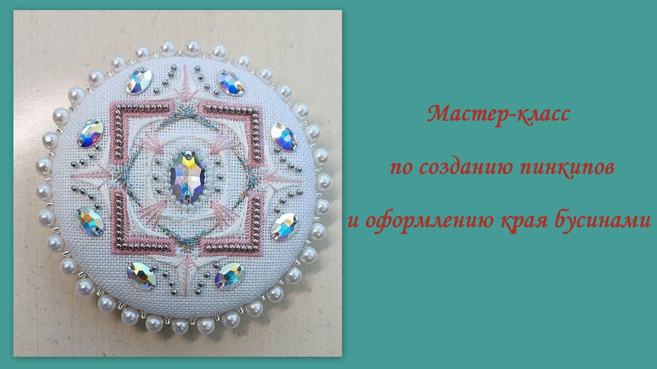 Мастер класс по сбору пинкипов и оформлению края бусинами