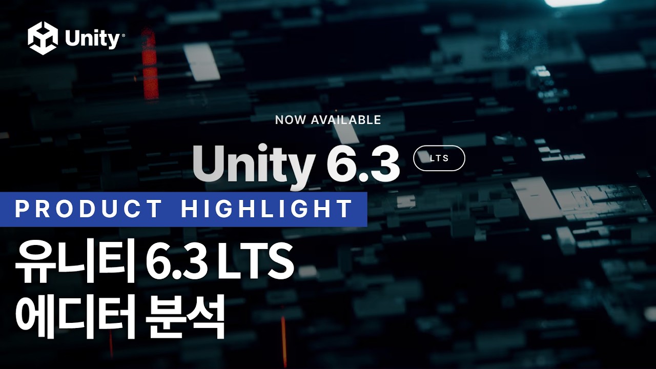 유니티 6.3 LTS 에디터는 어떻게 변했을까?