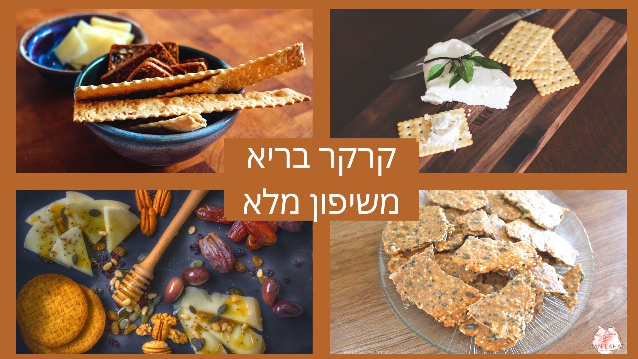 קרקר בריא משיפון מלא