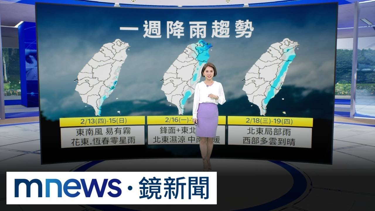 迎新春！北東晴暖再濕冷　中南穩定溫差大｜#鏡新聞