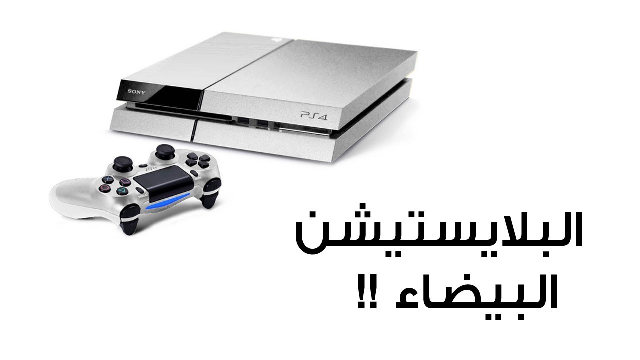 محطة أخبار الألعاب :  البلايسيتشن البيضاء !!