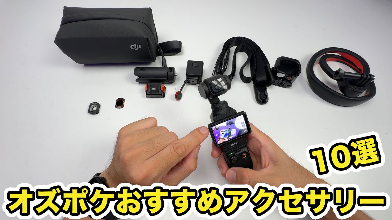 【10選】OSMO POCKET 3を買ったら揃えたい厳選アクセサリー10選【オズポケ3】