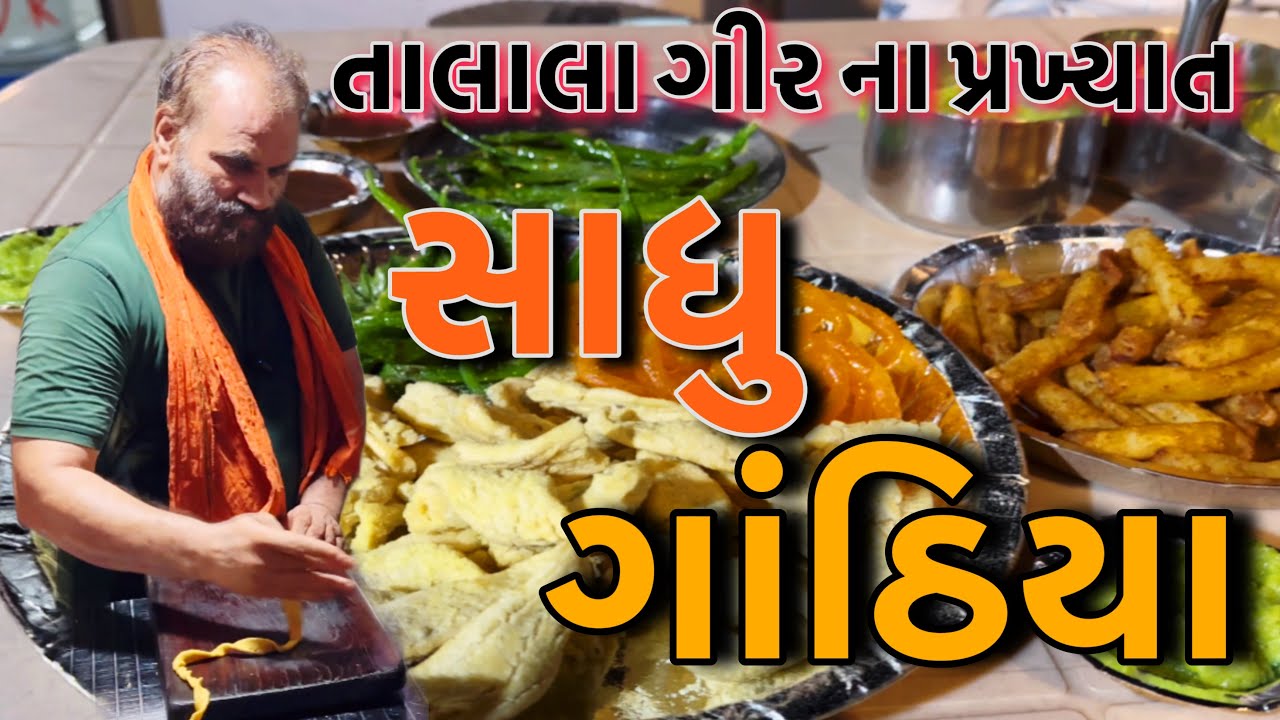 તાલાલા ગીર ના પ્રખ્યાત સાધુ ગાંઠિયા હવે અમદાવાદમાં || Raj Gohil Vlogs