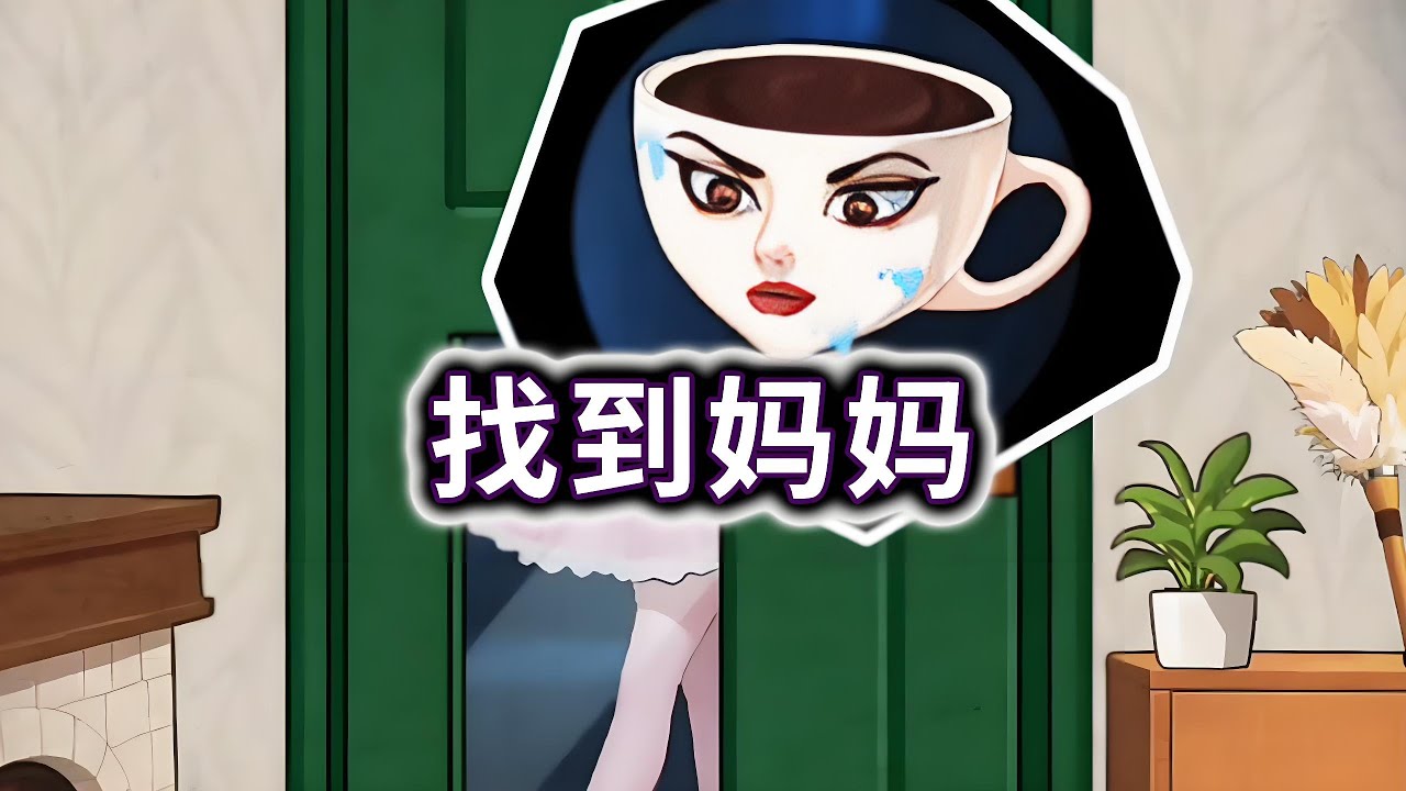 找到妈妈，帮小咖啡找到真正的妈妈#山海经#咖啡小姐#小游戏【冰冰玩游戏】