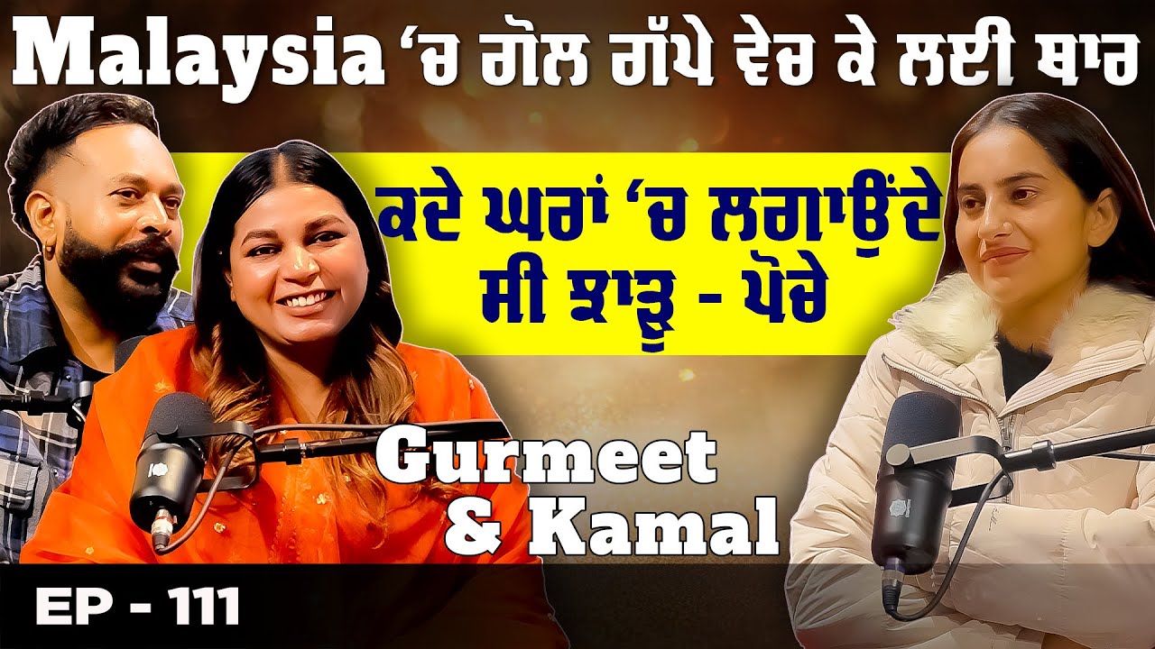 Malaysia ‘ਚ ਗੋਲ ਗੱਪੇ ਵੇਚ ਕੇ ਲਈ ਥਾਰ ਕਦੇ ਘਰਾਂ ‘ਚ ਲਗਾਉਂਦੇ ਸੀ ਝਾੜੂ - ਪੋਚੇ | Gurmit and Kamal | Couple 