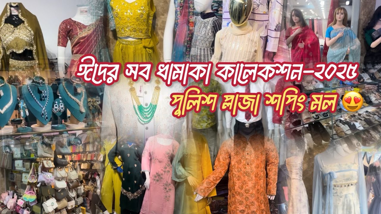 ঈদের পাকিস্তানি সব ধামাকা কালেকশন 🤩Eid Dress,Shoes,Jewellery,Bags Collection।।Police plaza shopping
