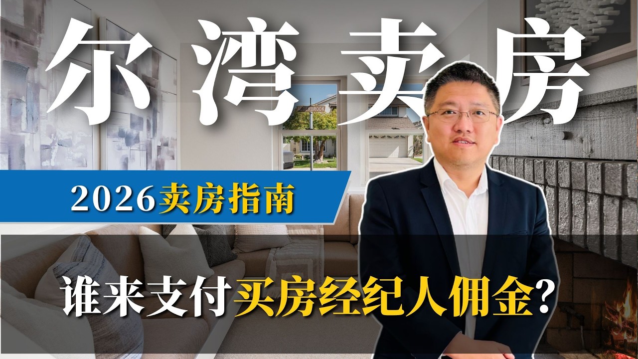 【尔湾卖房】谁来支付买房经纪人的佣金？｜尔湾买房｜尔湾房价｜尔湾房产经纪人｜尔湾房产中介