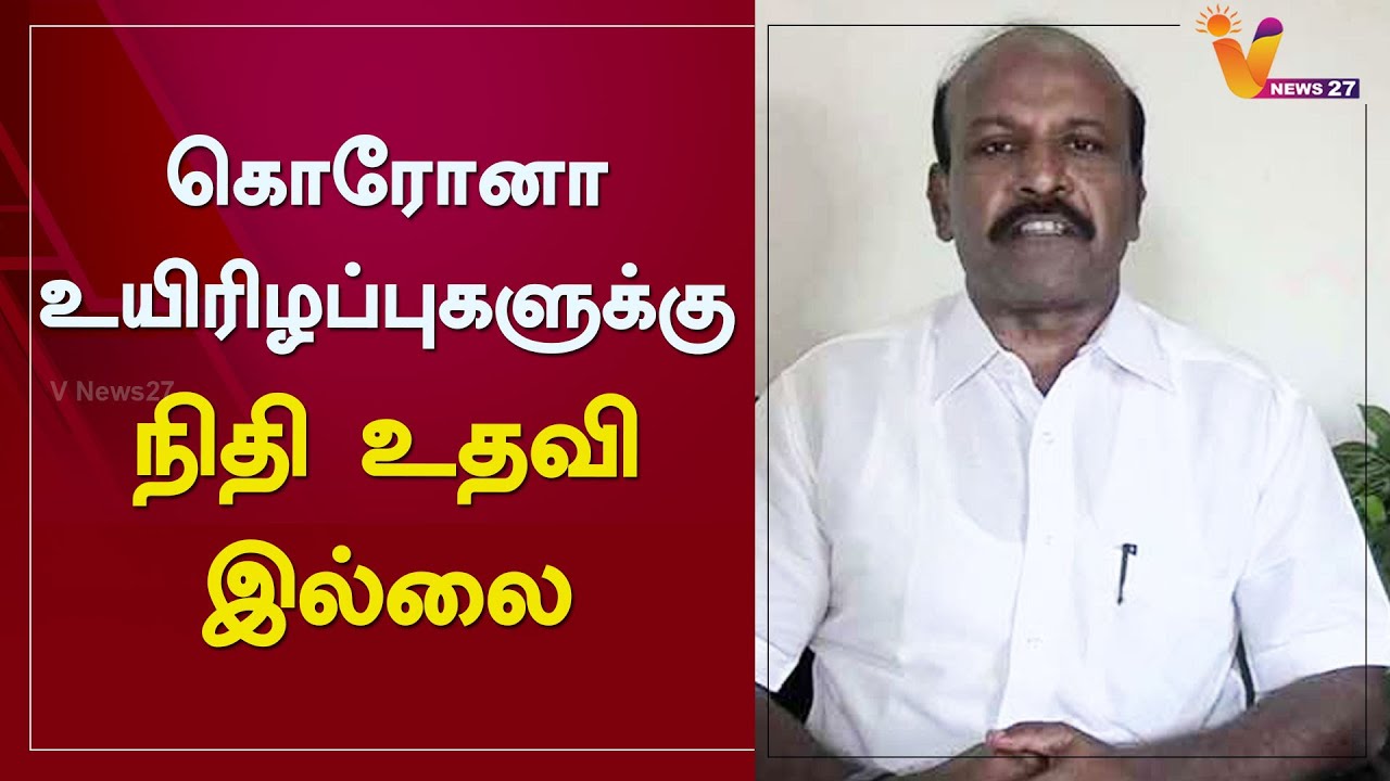 கொரோனா உயிரிழப்புகளுக்கு நிதி உதவி இல்லை | MA Subramani | DMK | COVID Fund