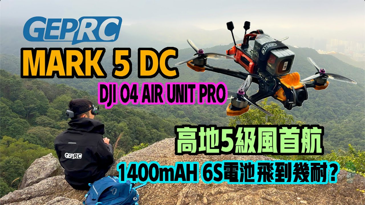 【GEPRC MARK 5 DC VERSION改造成功首航】搭載DJI O4 AIR UNIT PRO HD 4K  FPV拍攝 ｜高地5級風玩花式 ｜烏溪沙平穩飛續航力測試