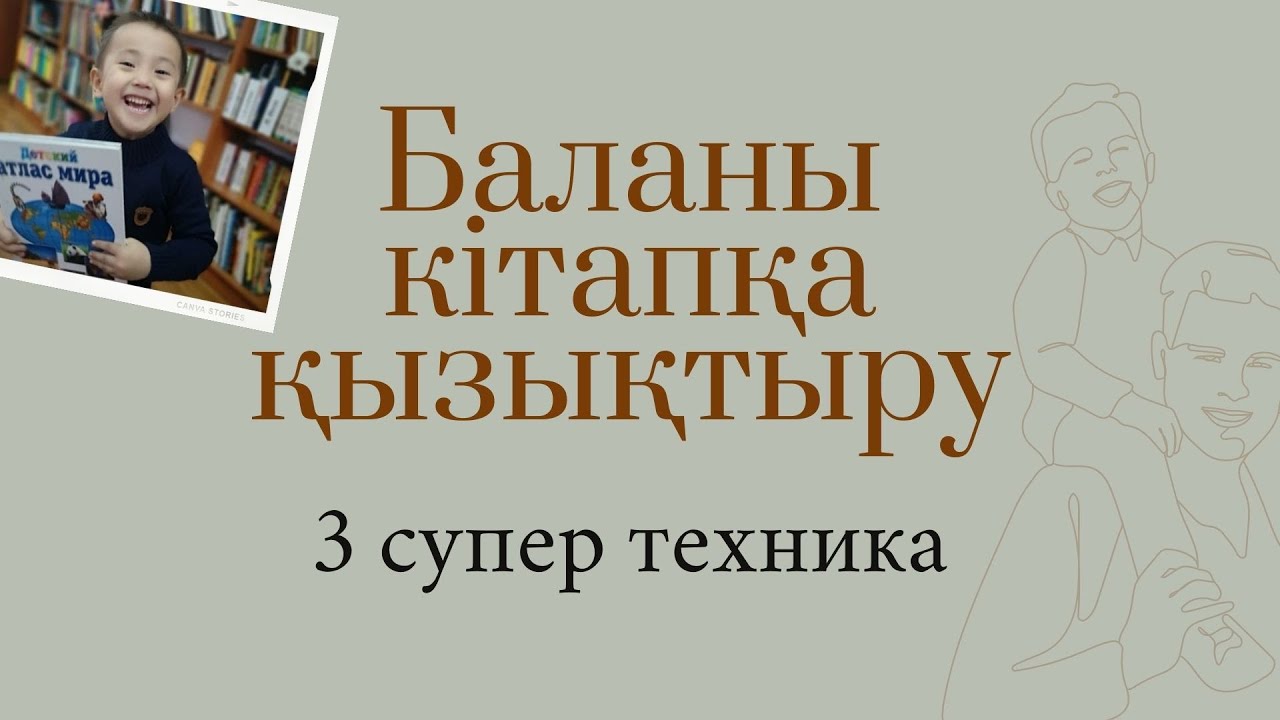 Баланы кітапқа қалай қызықтыру керек? Кітапханамыз