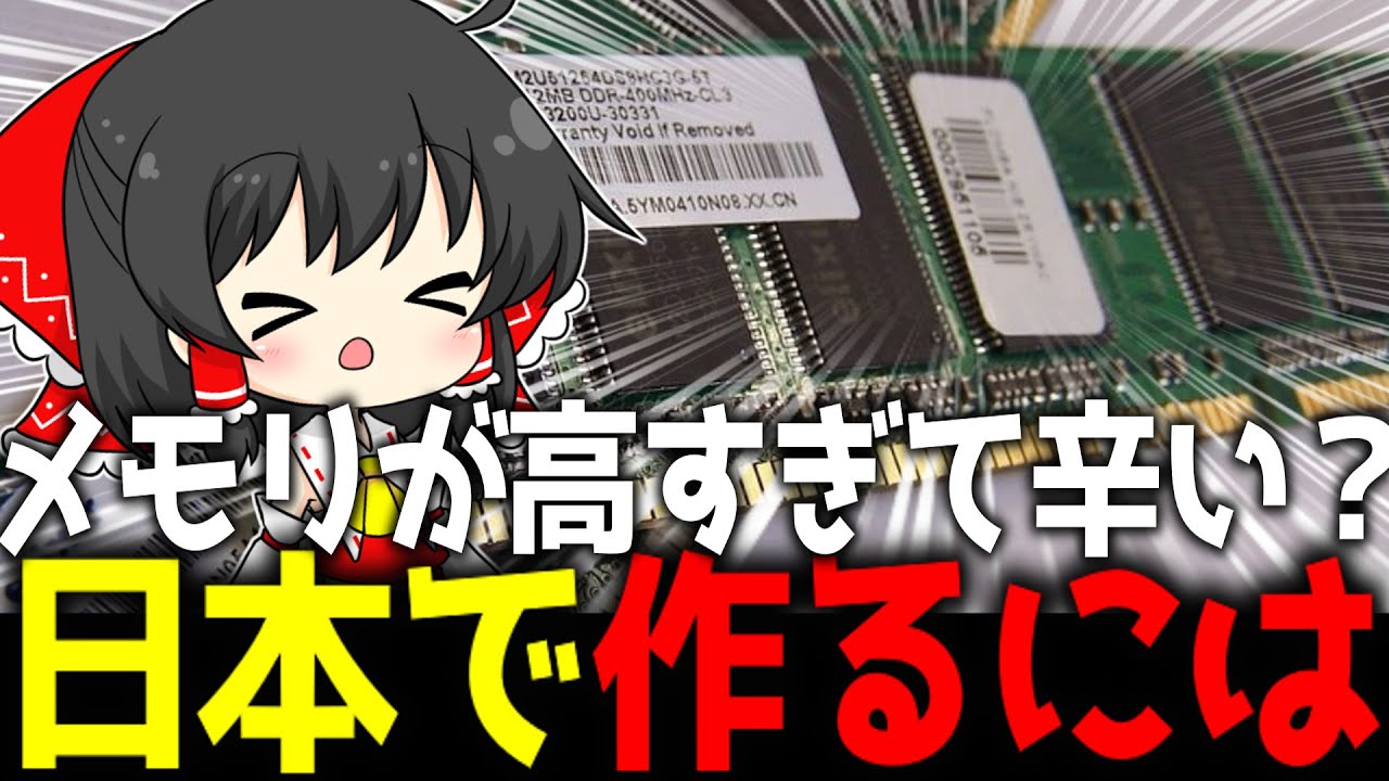 メモリが高いなら、作ればいいじゃない。