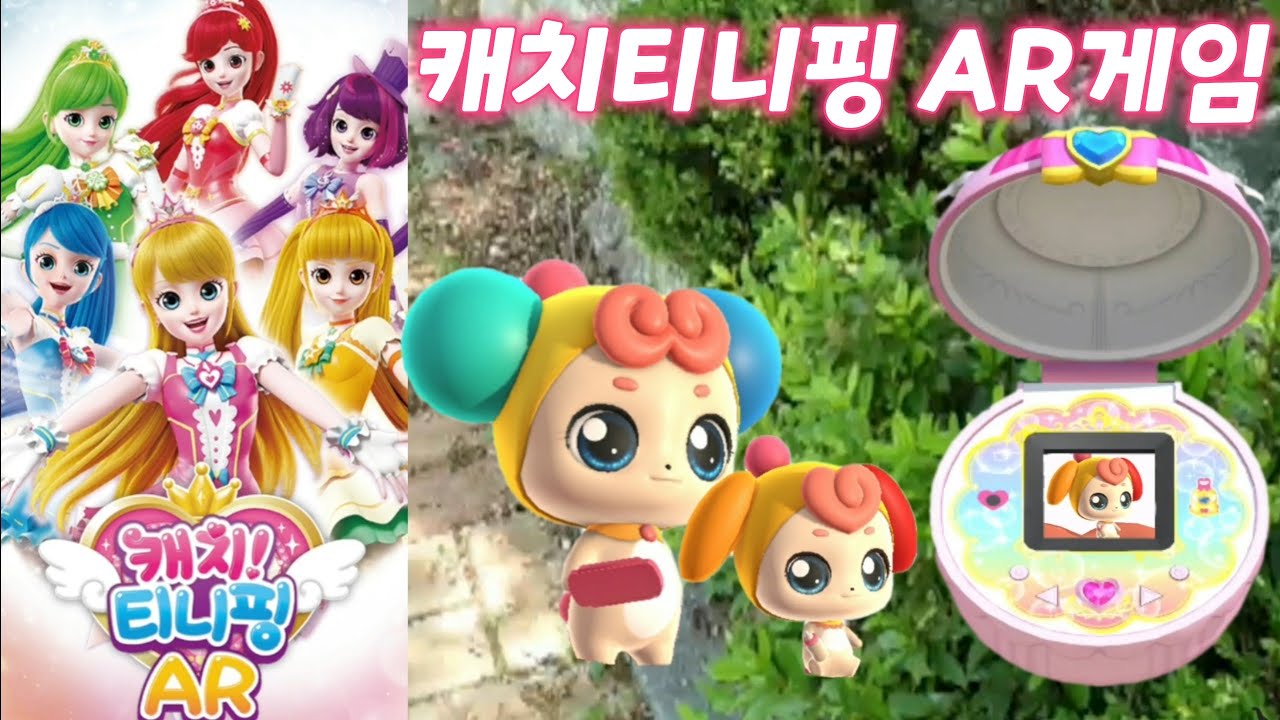 캐치티니핑 AR게임 파트2 새롭게추가된 티니핑 캐치하기 | 플라핑 노라핑 노리핑 아휴핑 똑똑핑 꽁꽁핑 찌릿핑 홀로핑
