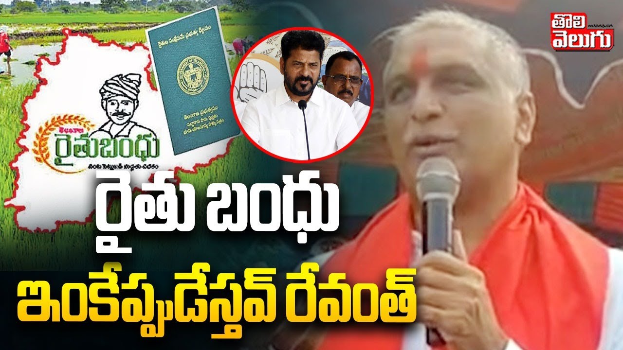 MLA Harish Rao Counter To CM Revanth Reddy | Rythu Bandhu | రైతు బంధు ఇంకేప్పుడేస్తవ్ రేవంత్