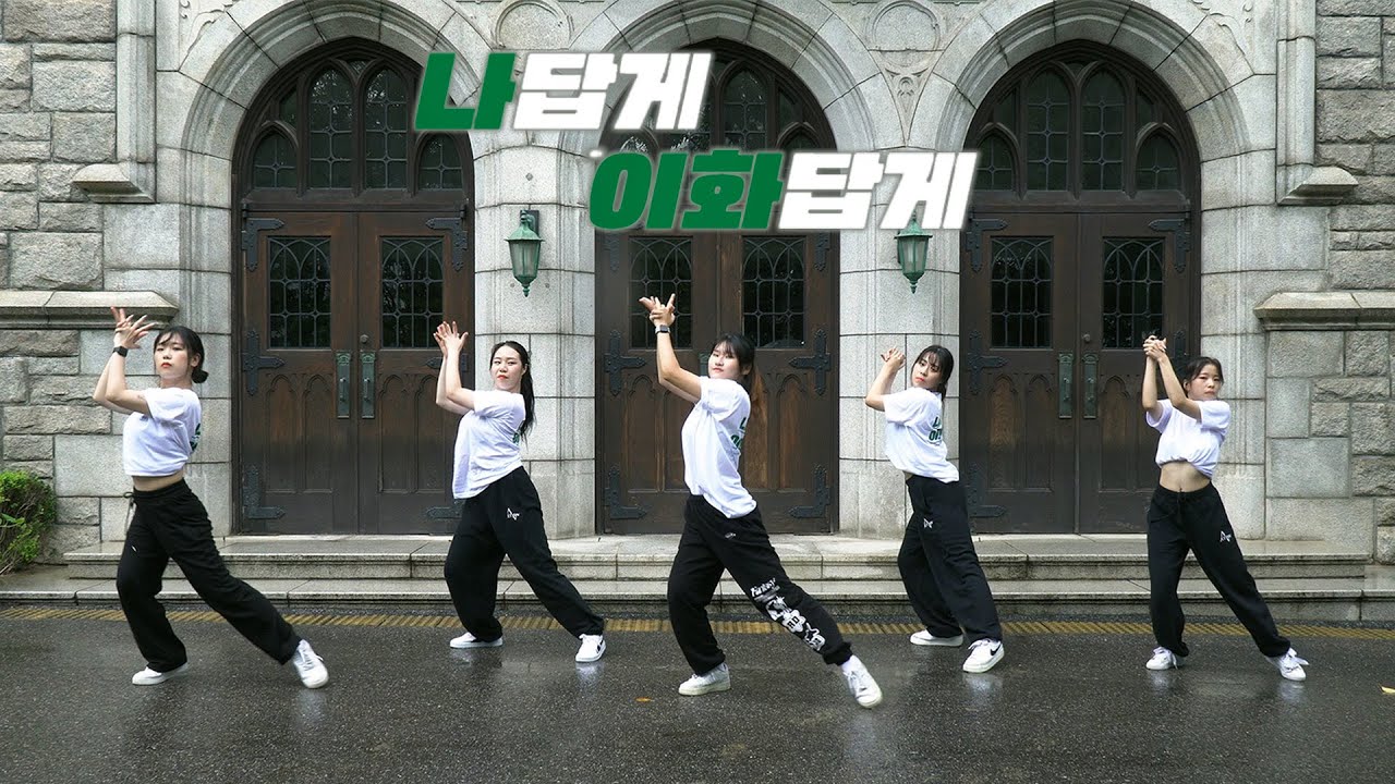 [이화여대 중앙 댄스 동아리 ACTION] 2023 이화여대 수시 모집 홍보 영상 (Performance Ver.)