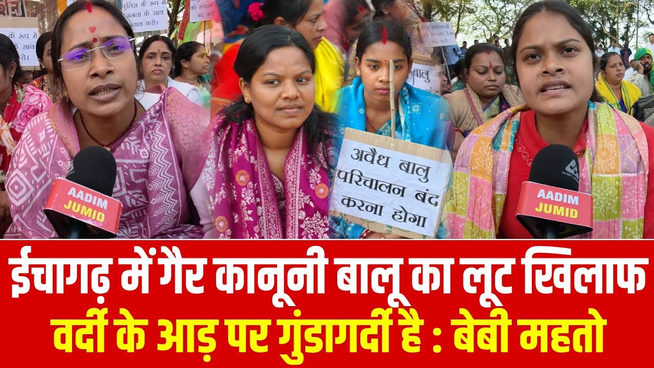 ईचागढ़ में बढ़ती बालू लूट पर JLKM सख्त, तरुण की रिहाई को लेकर DC कार्यालय में प्रदर्शन