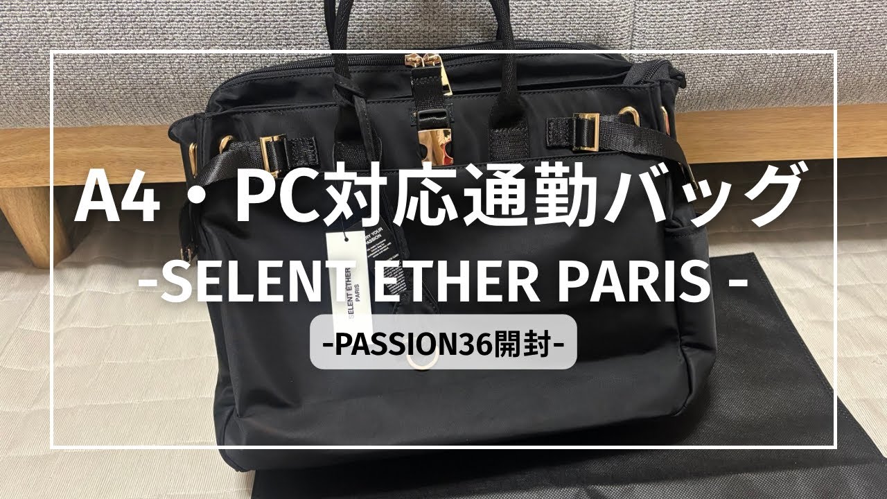 【27歳丸の内OL】通勤バッグ購入品👜｜Selent ether Paris「Passion36」開封＆レビュー｜A4・PC対応3WAYバッグ