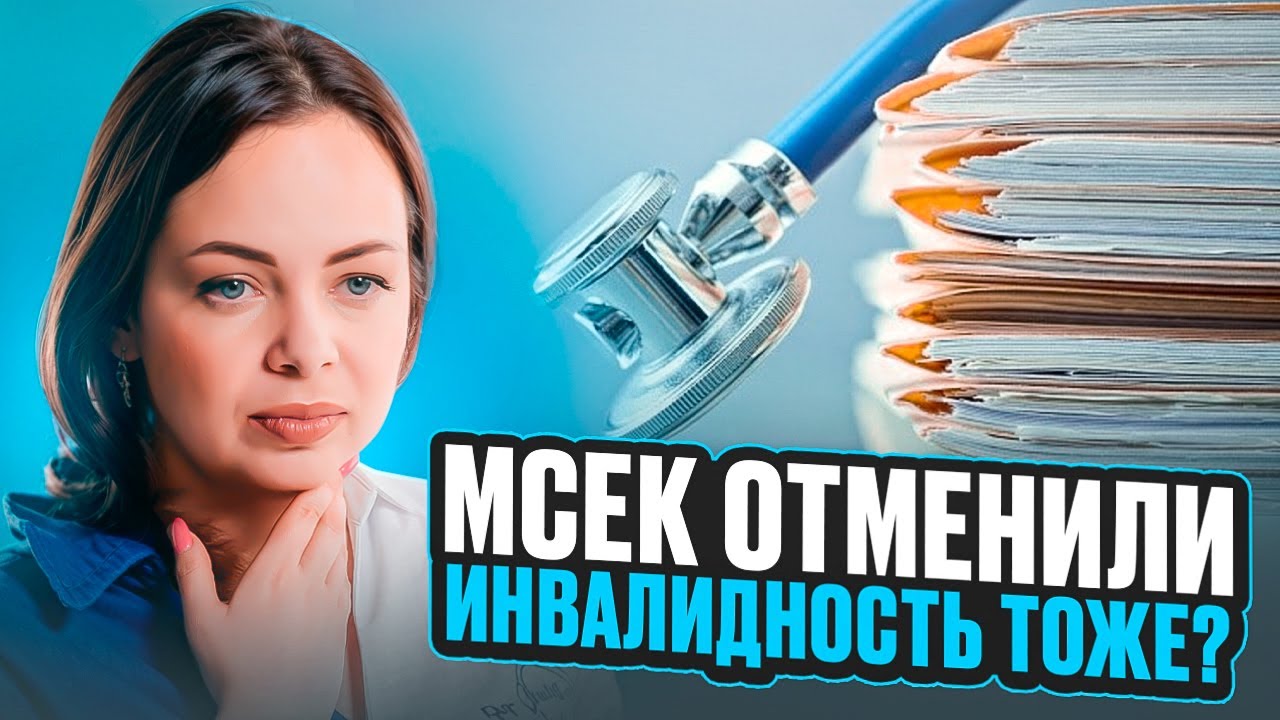 МСЕК отменили. Действует ли инвалидность
