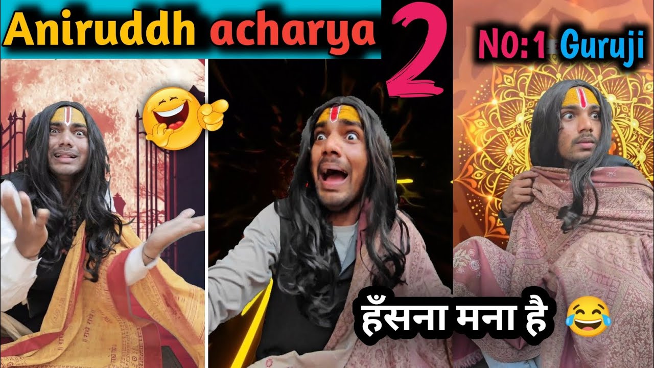 हँसना मना है #anirudhacharya #funny #comedy #entertainment #memes #funnyvideos