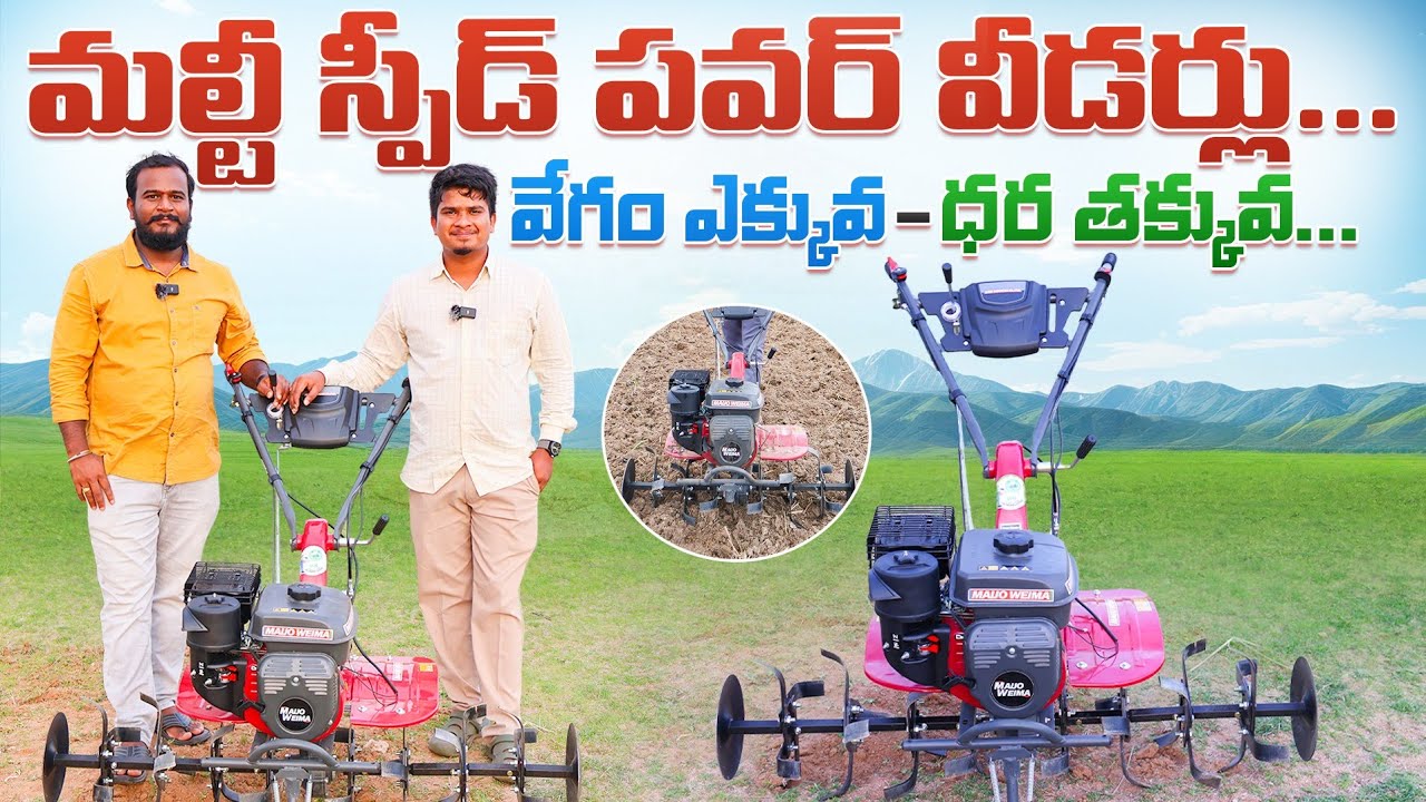 Branded Power Weeders | క్వాలిటీ పవర్ వీడర్లు | Agriculture Power Weeders | Shiva Agri Clinic