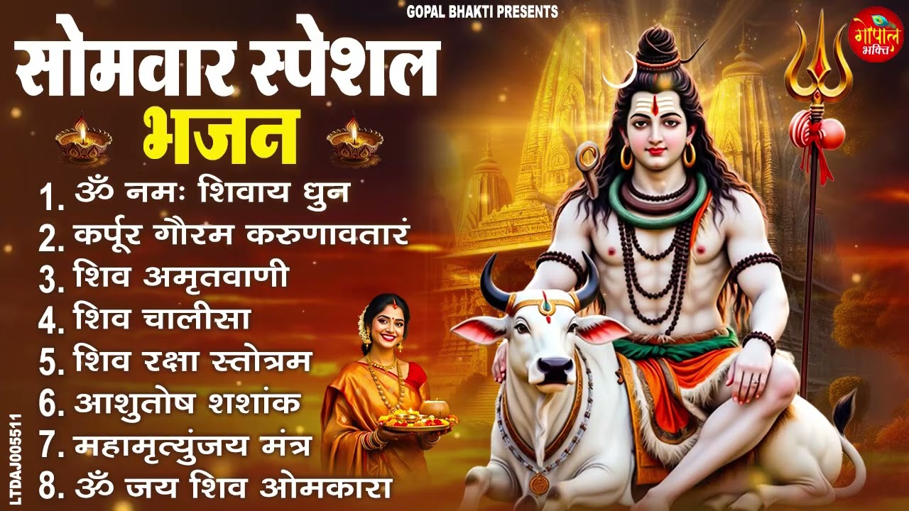 सोमवार स्पेशल भजन : कर्पूर गौरम करुणावतारं, आशुतोष शशाँक शेखर, ॐ नमः शिवाय, शिव अमृतवाणी व शिव आरती