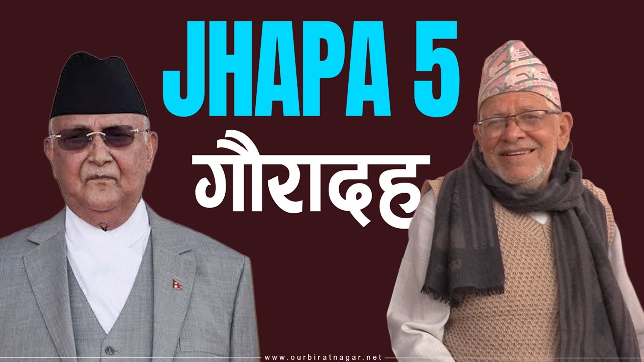 झापा ५ Ground Zero : गौरादह र कमल गाउँपालिकामा चर्चा कस्को ? बालेन कि ओली ?
