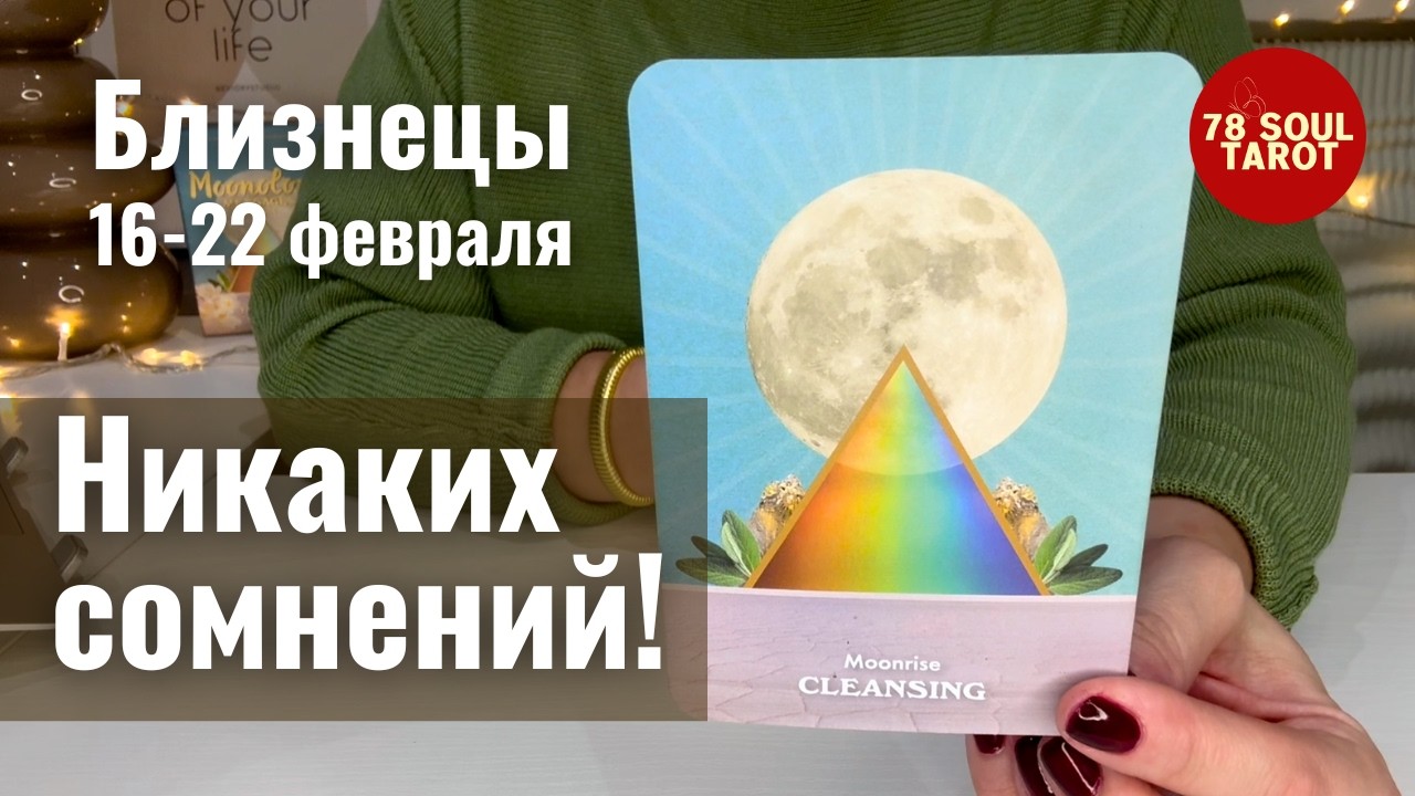 БЛИЗНЕЦЫ : Никаких сомнений! | Неделя 16-22 февраля 2026 таро прогноз