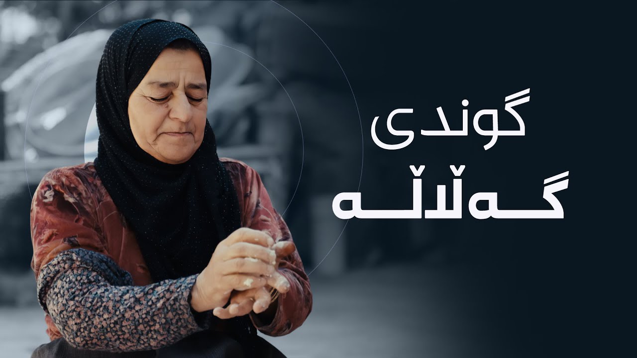 دەنگی دێ لە گوندی گەڵاڵە