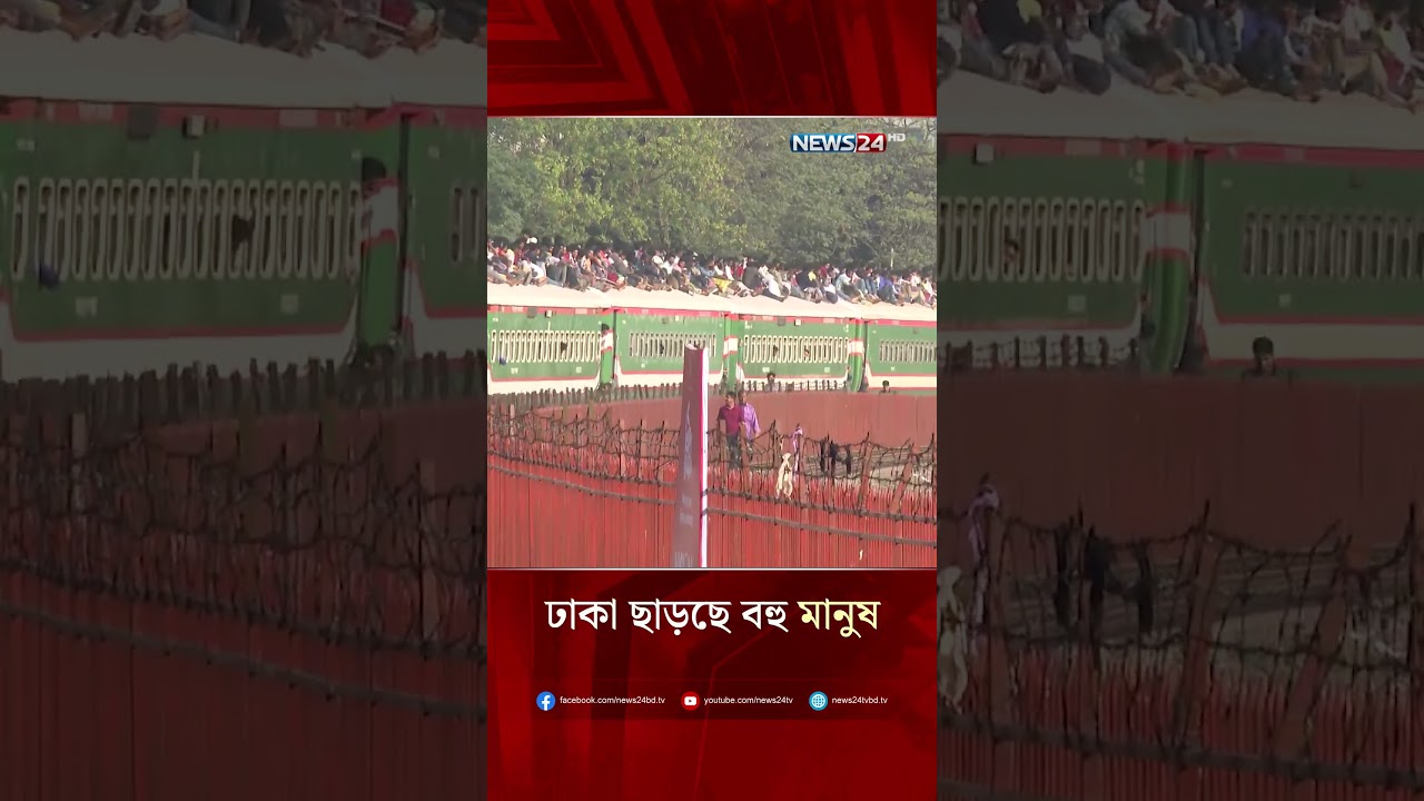 রাজধানী ছাড়ছে ঘরমুখো মানুষ  | NEWS24