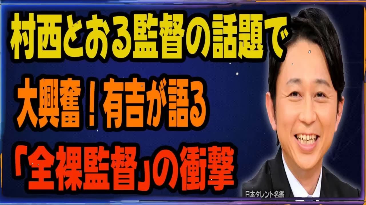 村西とおる監督の話題で大興奮！有吉が語る「全裸監督」の衝撃