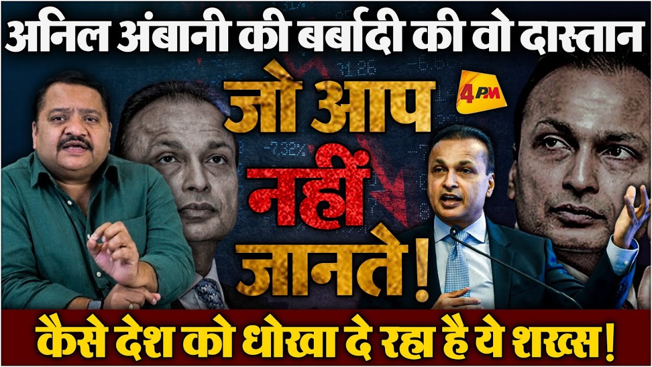 Anil Ambani की धोखाधड़ी की ये कहानी क्यों नहीं बताती गोदी मीडिया || Anil Ambani