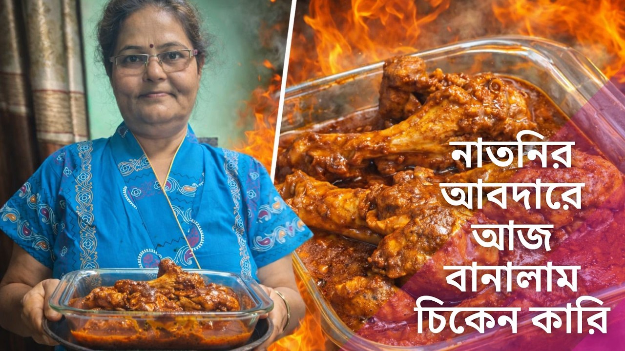 Naatnir Abdare 🍗🔥 | Roast Masala Chicken Curry | ঘরোয়া স্পেশাল চিকেন কারি | Kitchen Flavours Daliya
