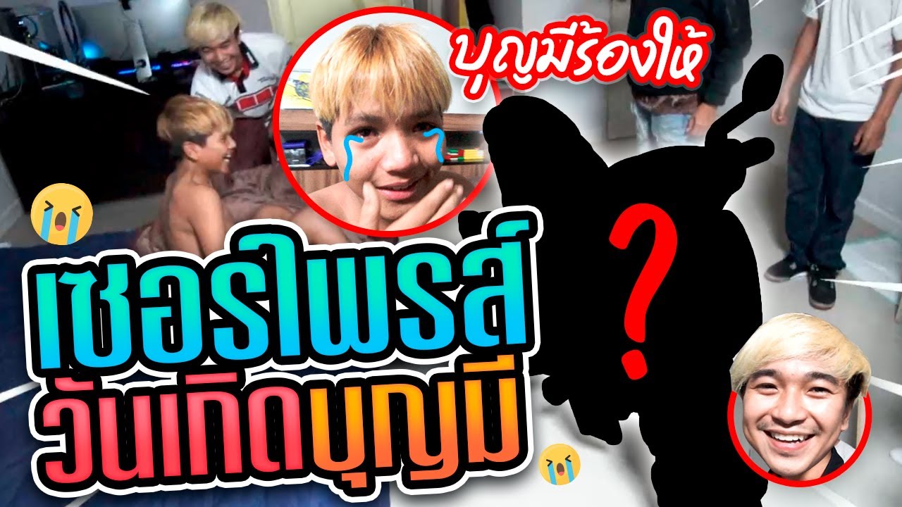 พี่นอยซื้อรถให้วันเกิดบุญมี บุญมีร้องไห้เฉยเลย!!