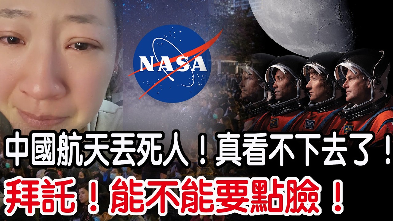 拜託！能不能要點臉！中國航天丟死人！真看不下去了！