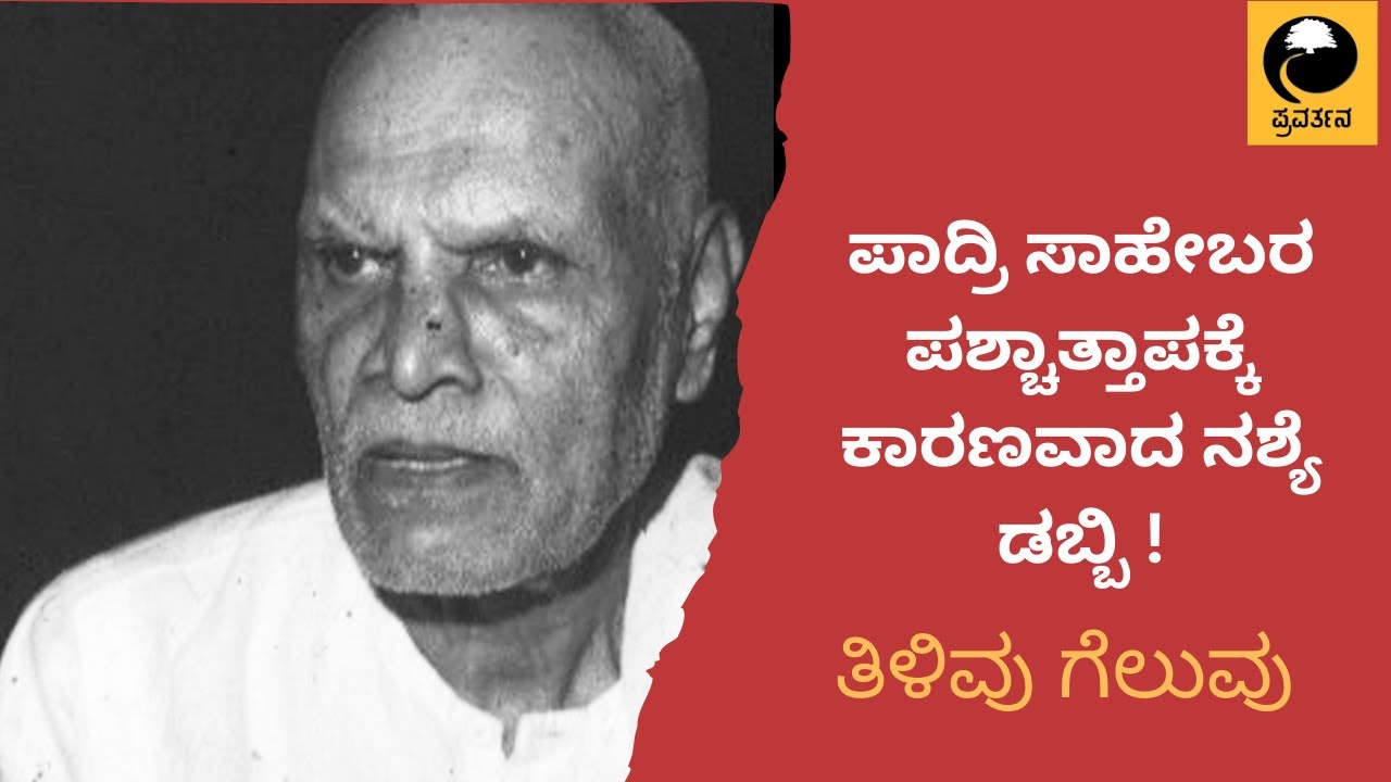 ಪಾದ್ರಿ ಸಾಹೇಬರ ಪಶ್ಚಾತ್ತಾಪಕ್ಕೆ ಕಾರಣವಾದ ನಶ್ಯೆ ಡಬ್ಬಿ ! | Pravarthana | Tilivu Geluvu