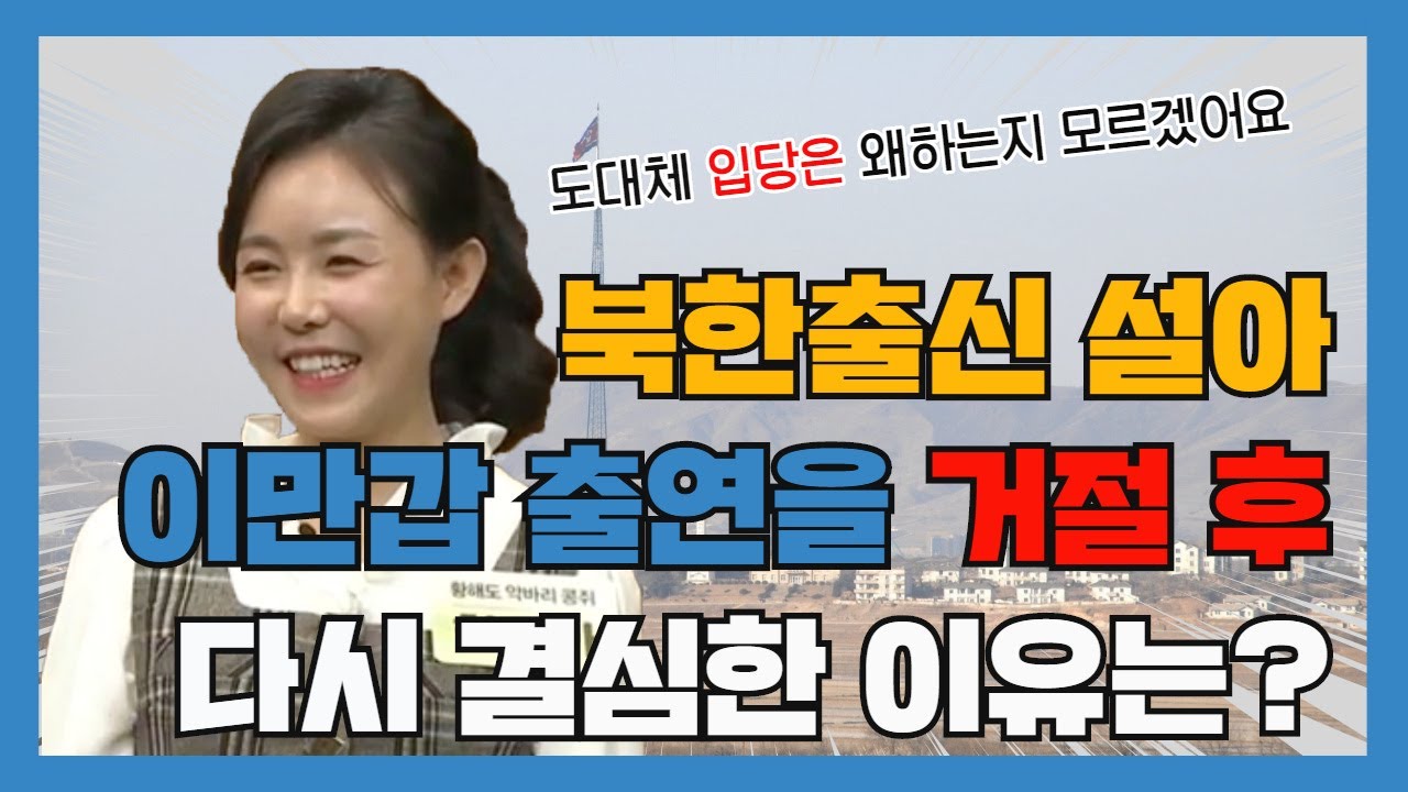 북한출신 한설아는 영화배우출신? 그리고 이만갑출연을 몇년동안 거절한 진짜 이유는?