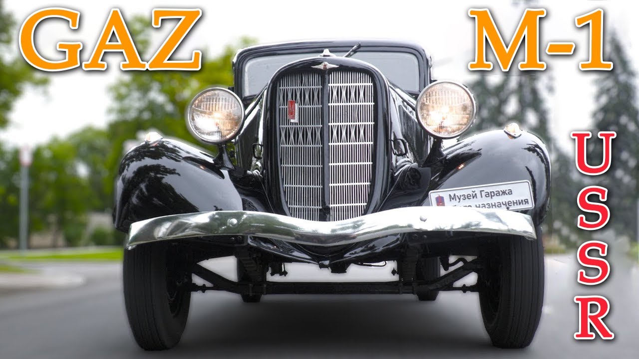 1️⃣9️⃣3️⃣0️⃣ Первые автомобили для народа в СССР 🚙 ГАЗ М1 🚘1930